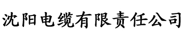 www.油条视频.com电缆厂logo